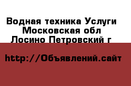 Водная техника Услуги. Московская обл.,Лосино-Петровский г.